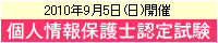 「個人情報保護士認定試験の案内」