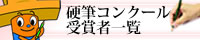 「第21回KKB硬筆コンクール 受賞者と作品一覧」