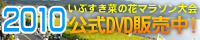 菜の花マラソンDVD