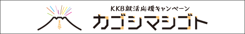 KKB就活応援キャンペーン カゴシマシゴト!