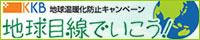 「KKBエコプロジェクト『地球目線でいこう!』」