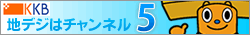 KKB�̒n��f�W�^��������5ch�I