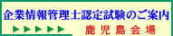 「企業情報管理士認定試験の案内」