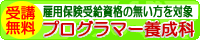 「プログラマー養成科」