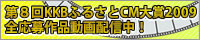 第8回KKBふるさとCM大賞