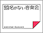 �薼�̂Ȃ����y��