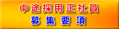 中途採用正社員 募集要項