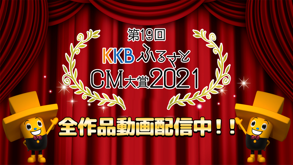 ��19��KKB�ӂ邳��CM���2021