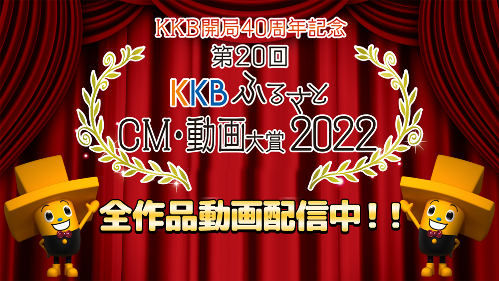 ��20��KKB�ӂ邳��CM�E������2022
