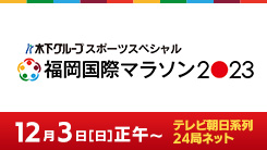 「木下グループスポーツスペシャル　福岡国際マラソン2023」のページへ