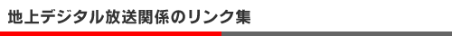 �n��f�W�^�������֌W�̃����N�W