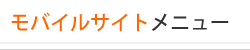 ���o�C���T�C�g���j���[