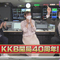 4月1日放送「KKB40周年突入!!合言葉は『ミライへGO』」