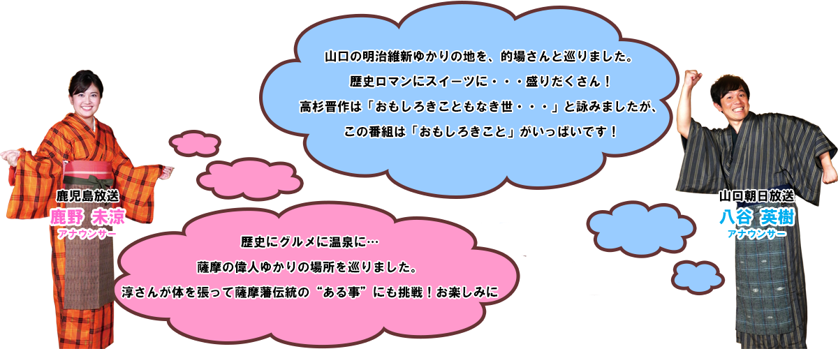 山口朝日放送　八谷 英樹 アナウンサー　　鹿児島放送　鹿野 未涼 アナウンサー