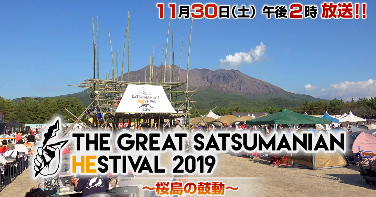 KKB鹿児島放送｜THE GREAT SATSUMANIAN HESTIVAL 2019 ～桜島の鼓動
