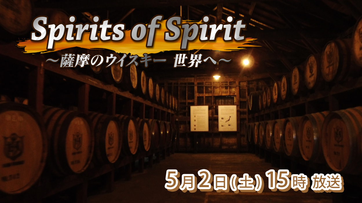 Spirits of Spirit 〜薩摩のウイスキー 世界へ〜