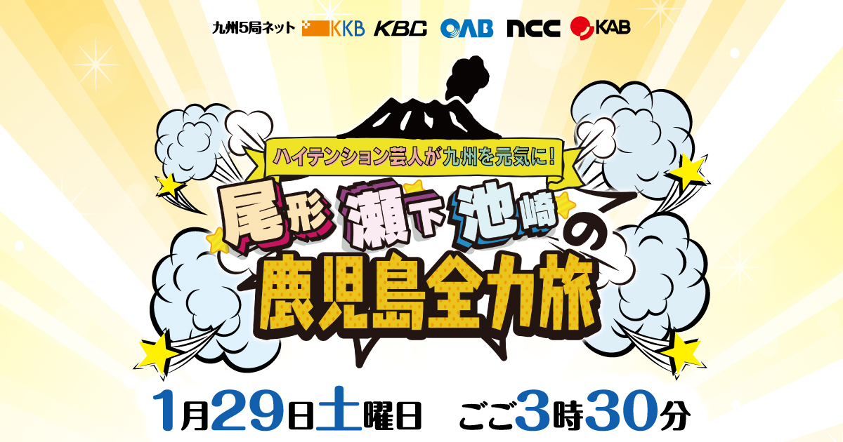 KKB鹿児島放送｜ハイテンション芸人が九州を元気に！ 尾形 瀬下 池崎の