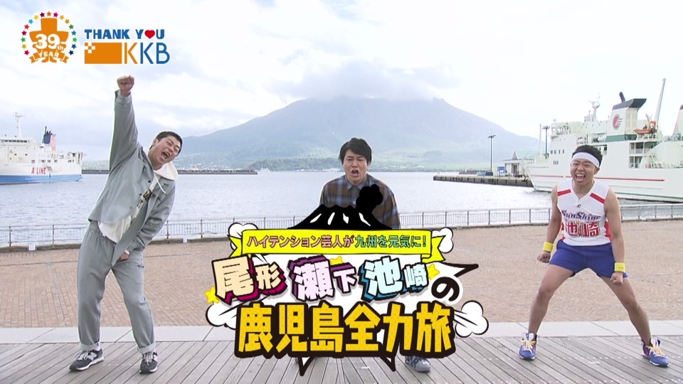 KKB鹿児島放送｜ハイテンション芸人が九州を元気に！ 尾形 瀬下 池崎の