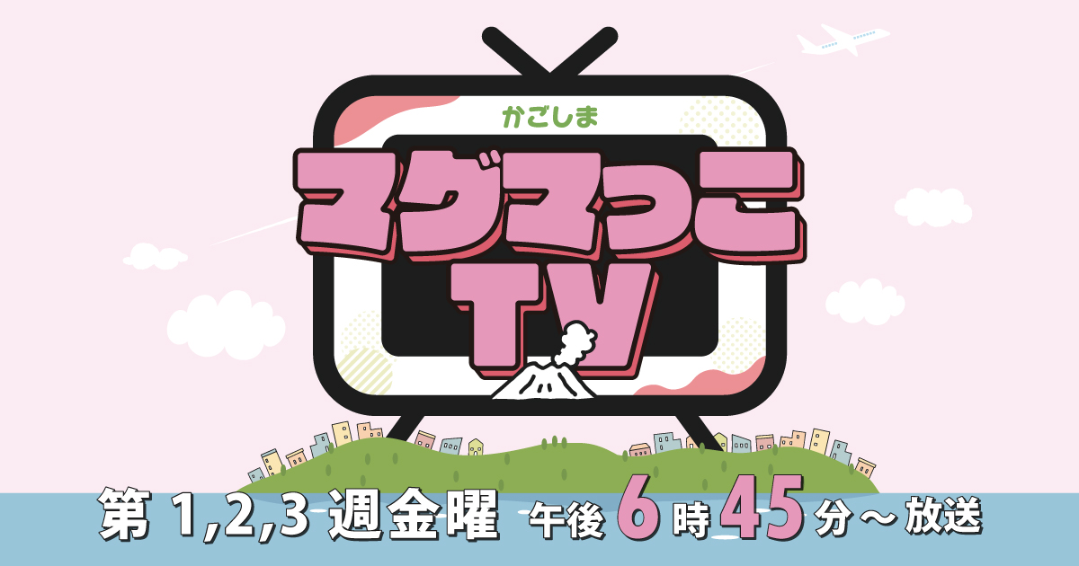KKB鹿児島放送｜マグマっこTV｜今週の放送内容｜