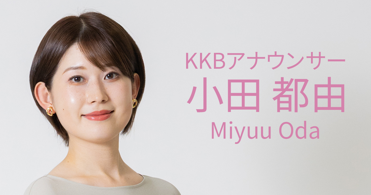 [B! idol] KKB鹿児島放送｜小田都由(おだみゆう)アナウンサープロフィール