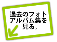 過去のフォトアルバム