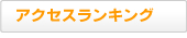 �A�N�Z�X�����L���O