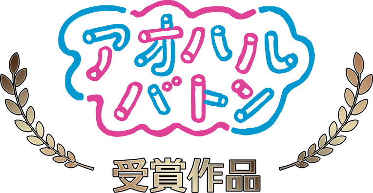 アオハルバトン受賞作品