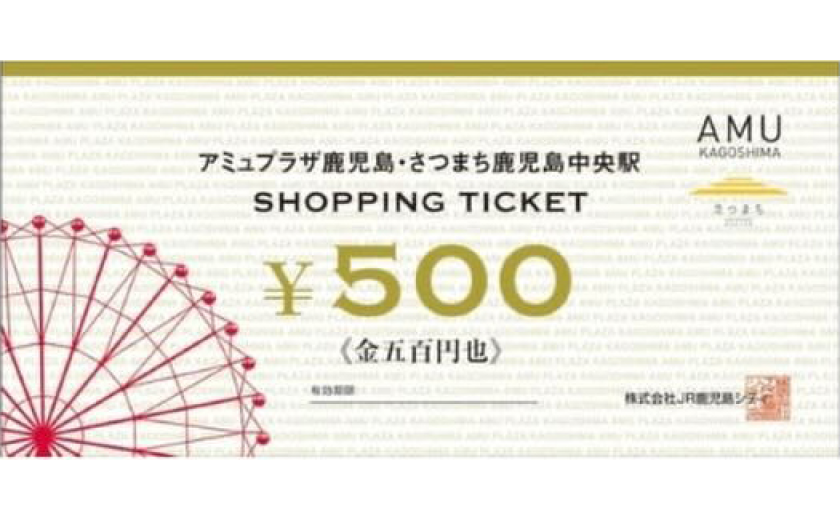 アミュショッピングチケット