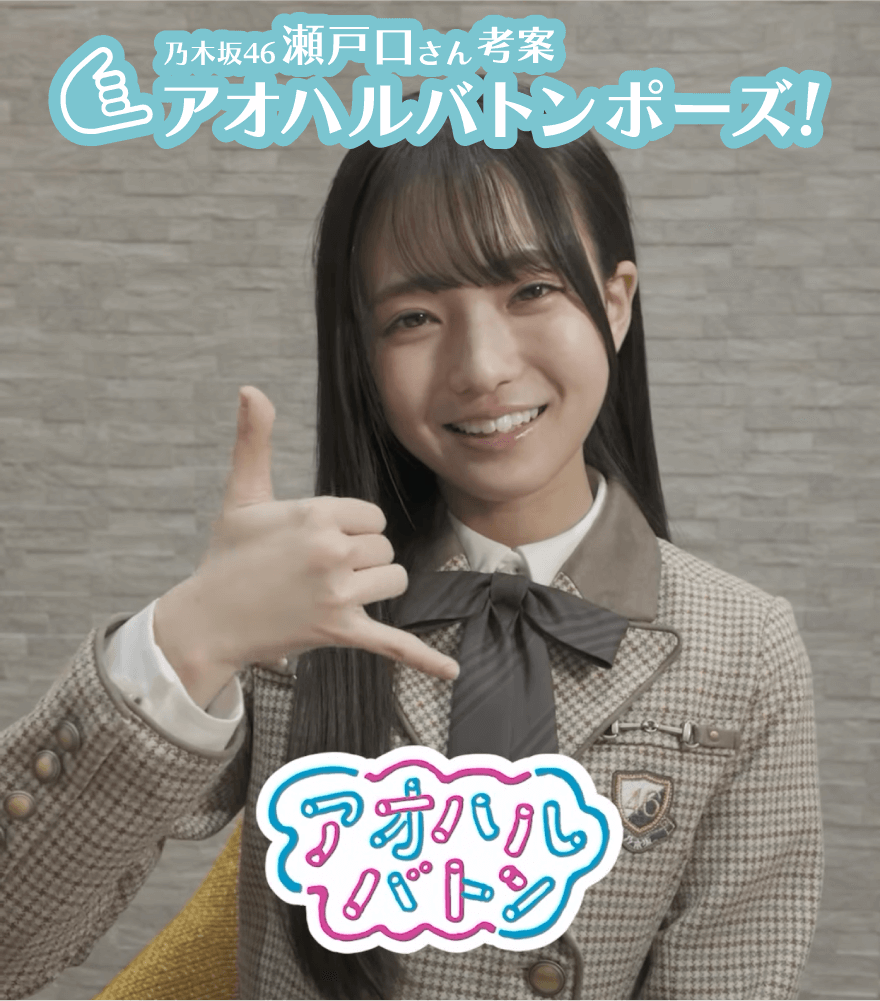 アオハルバトンポーズ