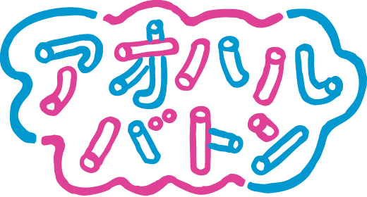 アオハルバトン