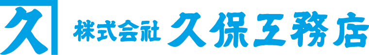 株式会社久保工務店