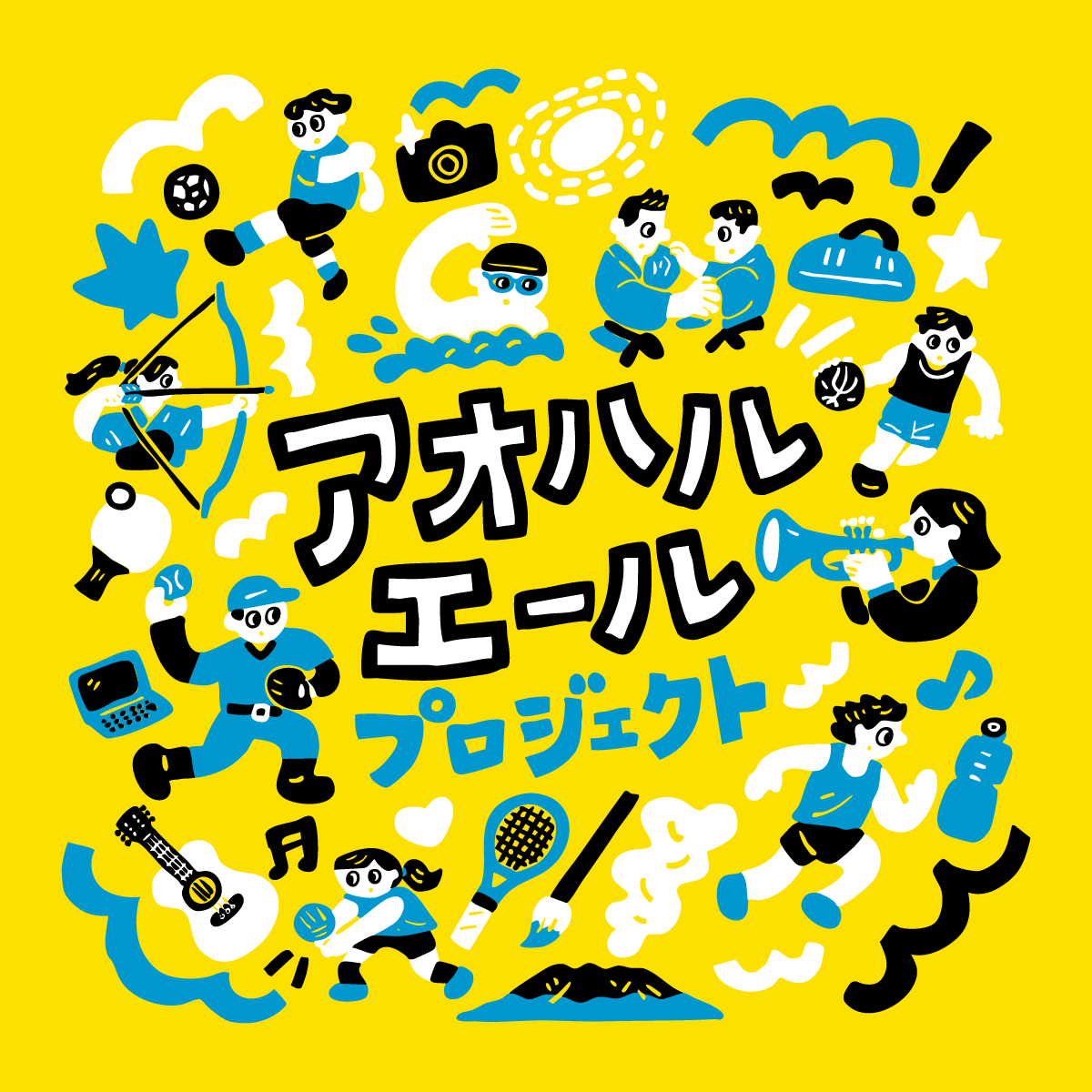 アオハルエールプロジェクト公式ロゴ