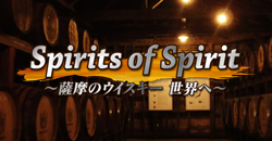 「Spirits of Spirit 〜薩摩のウイスキー 世界へ〜」のページへ