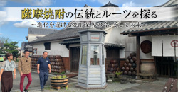 「薩摩焼酎の伝統とルーツを探る〜進化を遂げる焼酎業界の今、そして未来〜」のページへ
