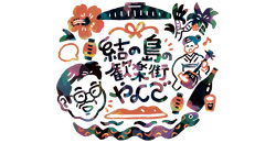 「結の島の歓楽街やんご　奄美群島日本復帰７０年記念番組」のページへ