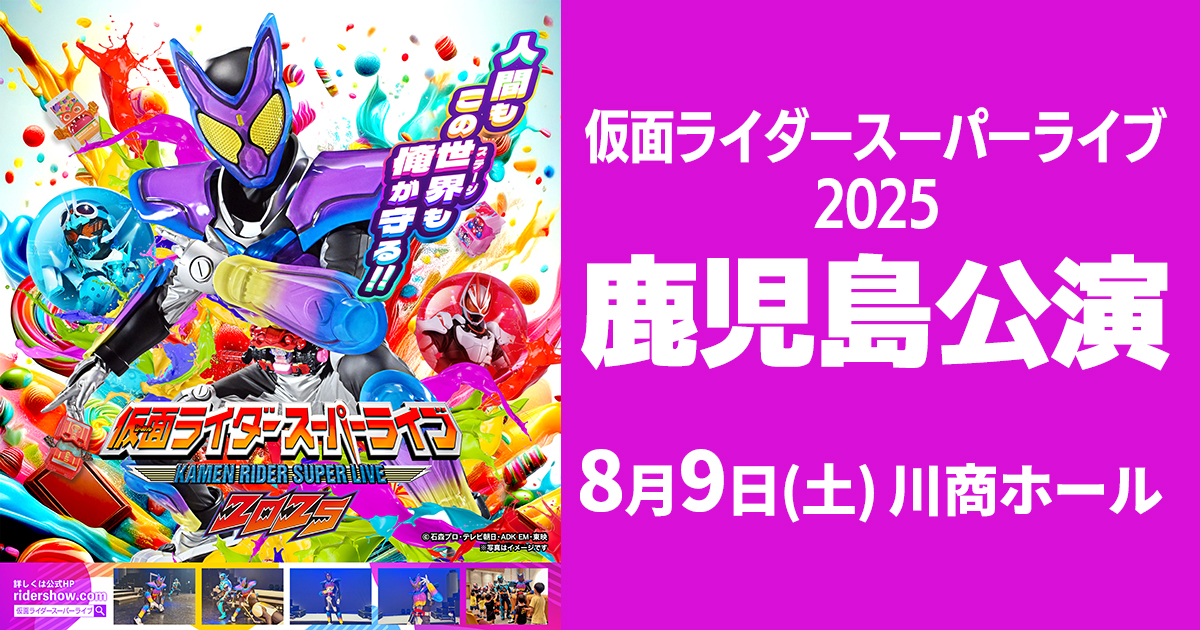 仮面ライダースーパーライブ2025 鹿児島公演 ｜ KKB鹿児島放送
