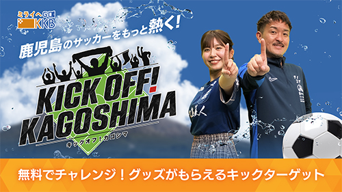 KICK OFFIKAGOSHIMA