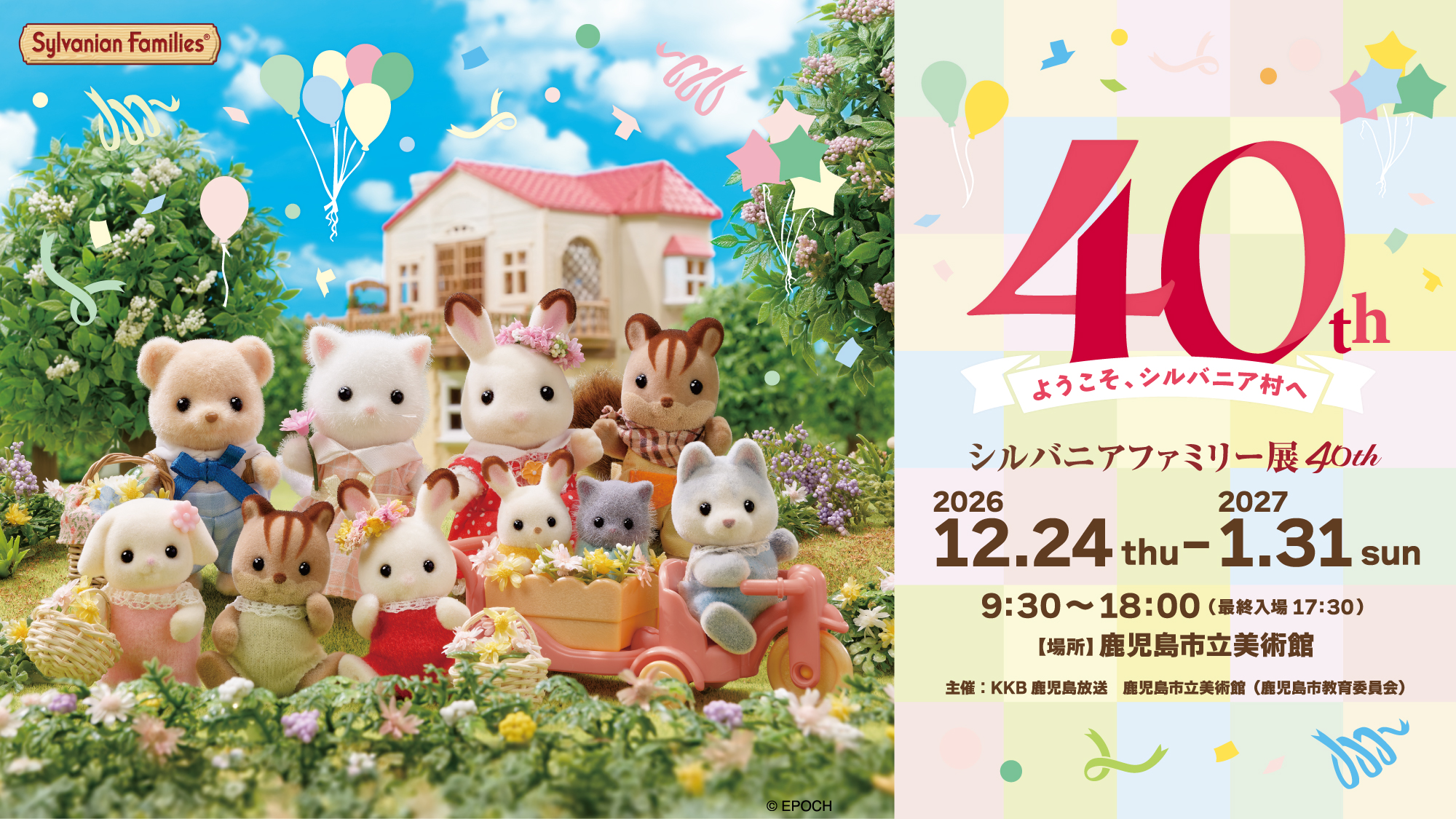 シルバニアファミリー展40th 鹿児島県で開催!