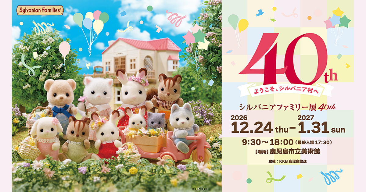 シルバニアファミリー展40th | KKB鹿児島放送 シルバニアファミリー展40th | KKB鹿児島放送