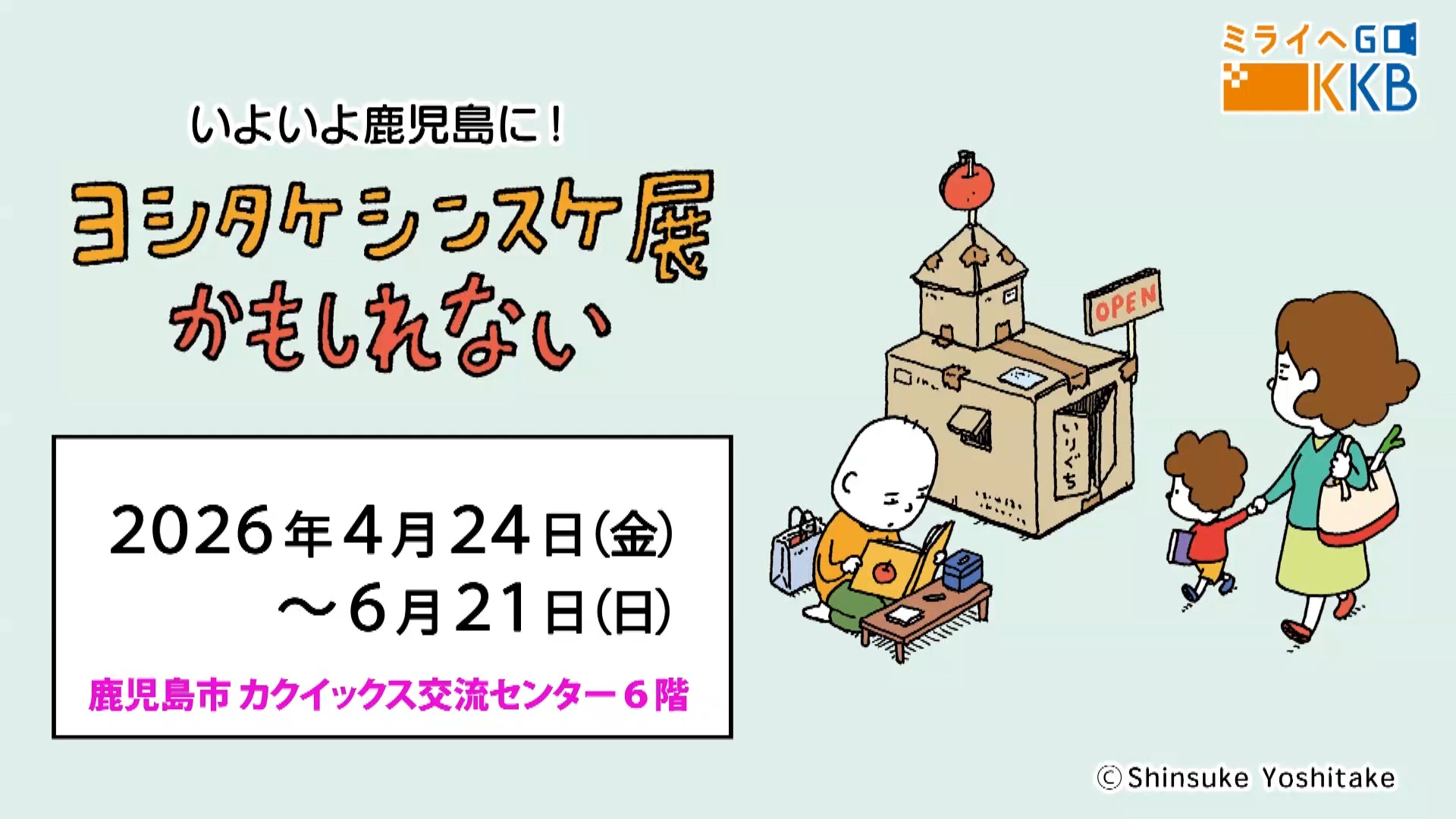 KKB鹿児島放送 | ヨシタケシンスケ展かもしれない