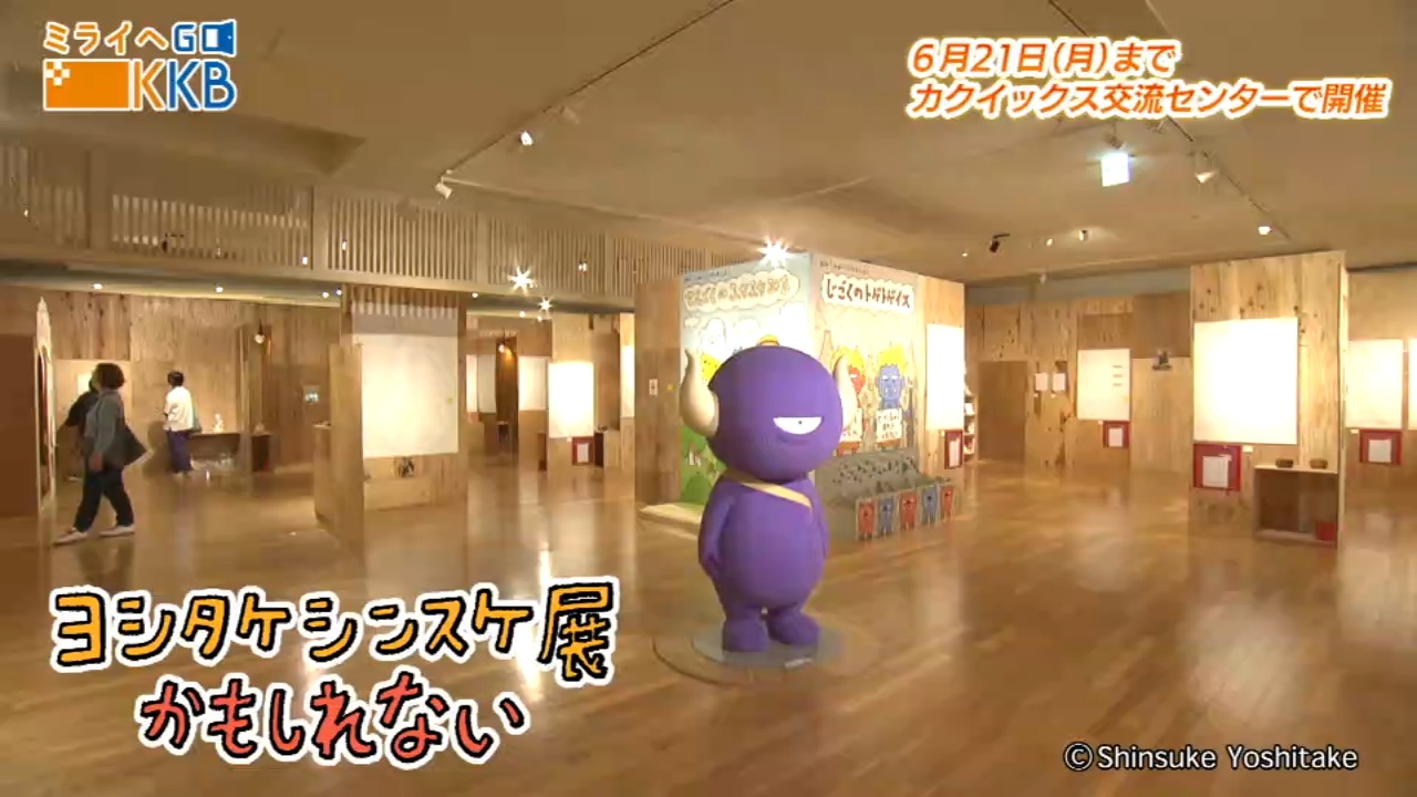 KKB鹿児島放送 | ヨシタケシンスケ展かもしれない