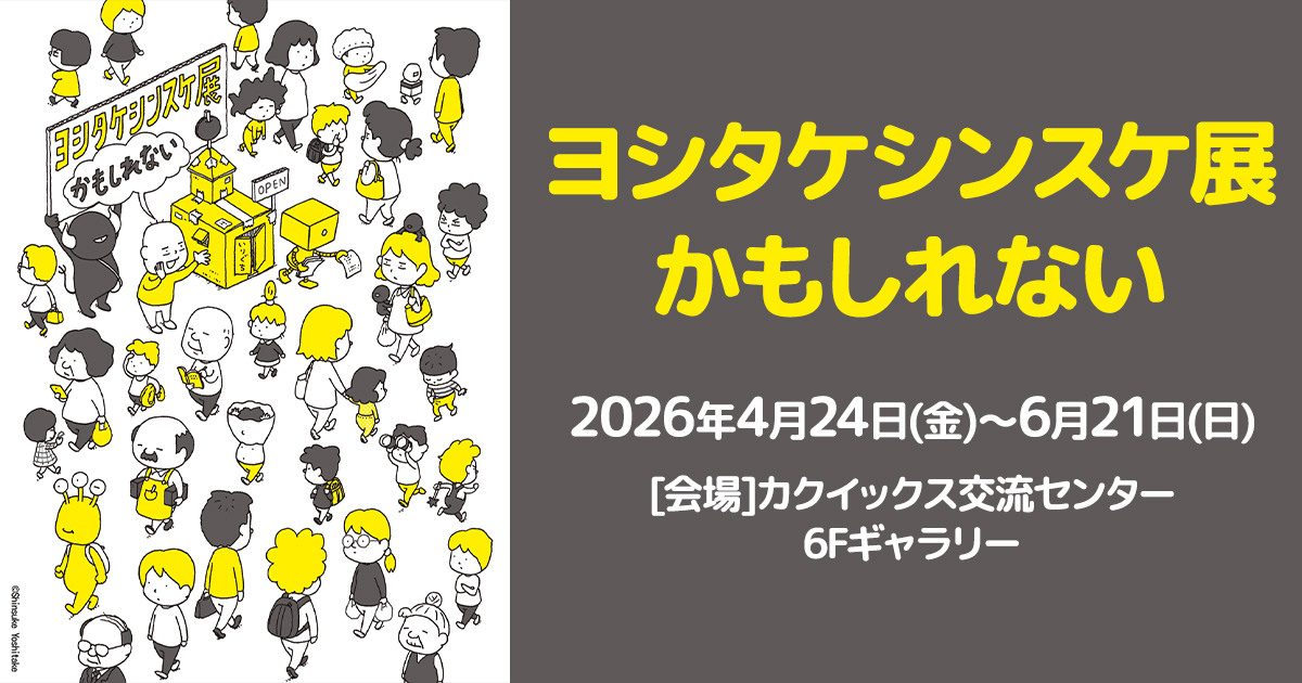 KKB鹿児島放送 | ヨシタケシンスケ展かもしれない