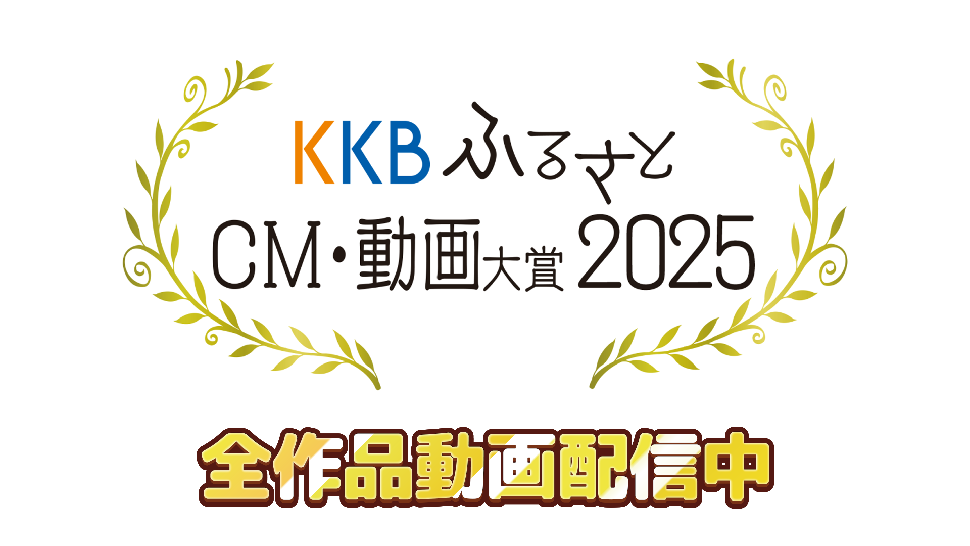 KKB�ӂ邳��CM�E������2025