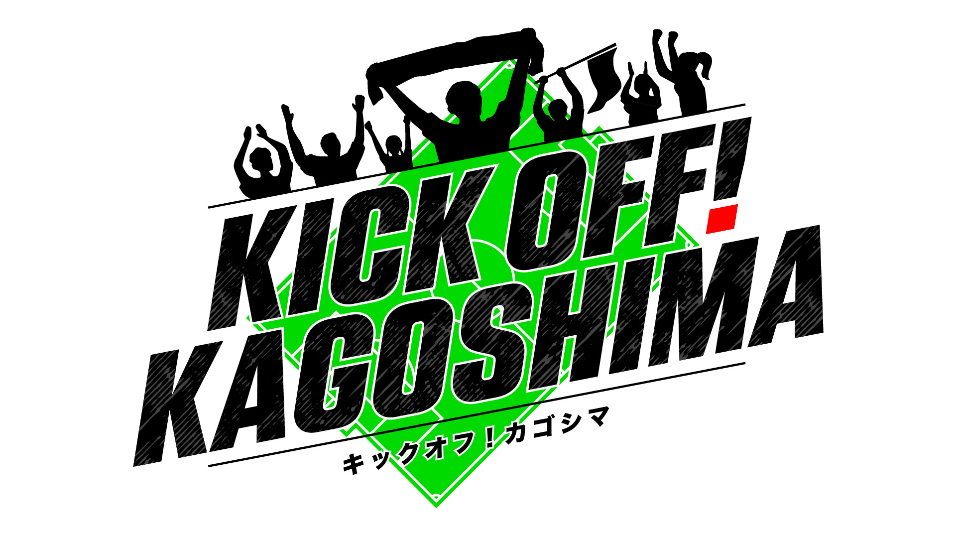 KICK OFF KAGOSHIMA