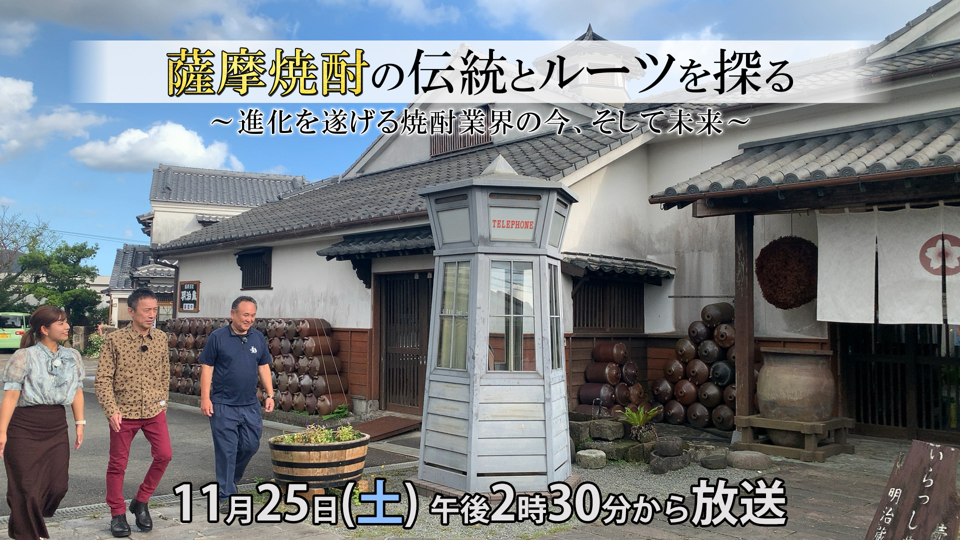 薩摩焼酎の伝統とルーツを探る〜進化を遂げる焼酎業界の今、そして未来〜