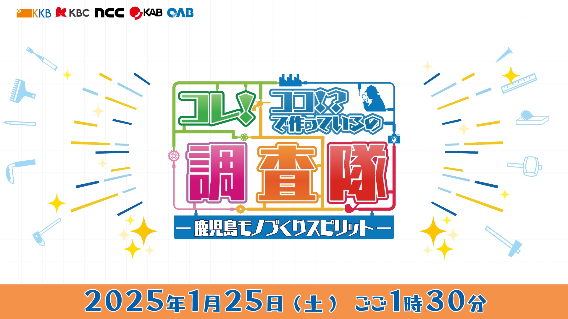 KKB鹿児島放送｜コレ！ココ！？で作っているの調査隊―鹿児島モノづくり