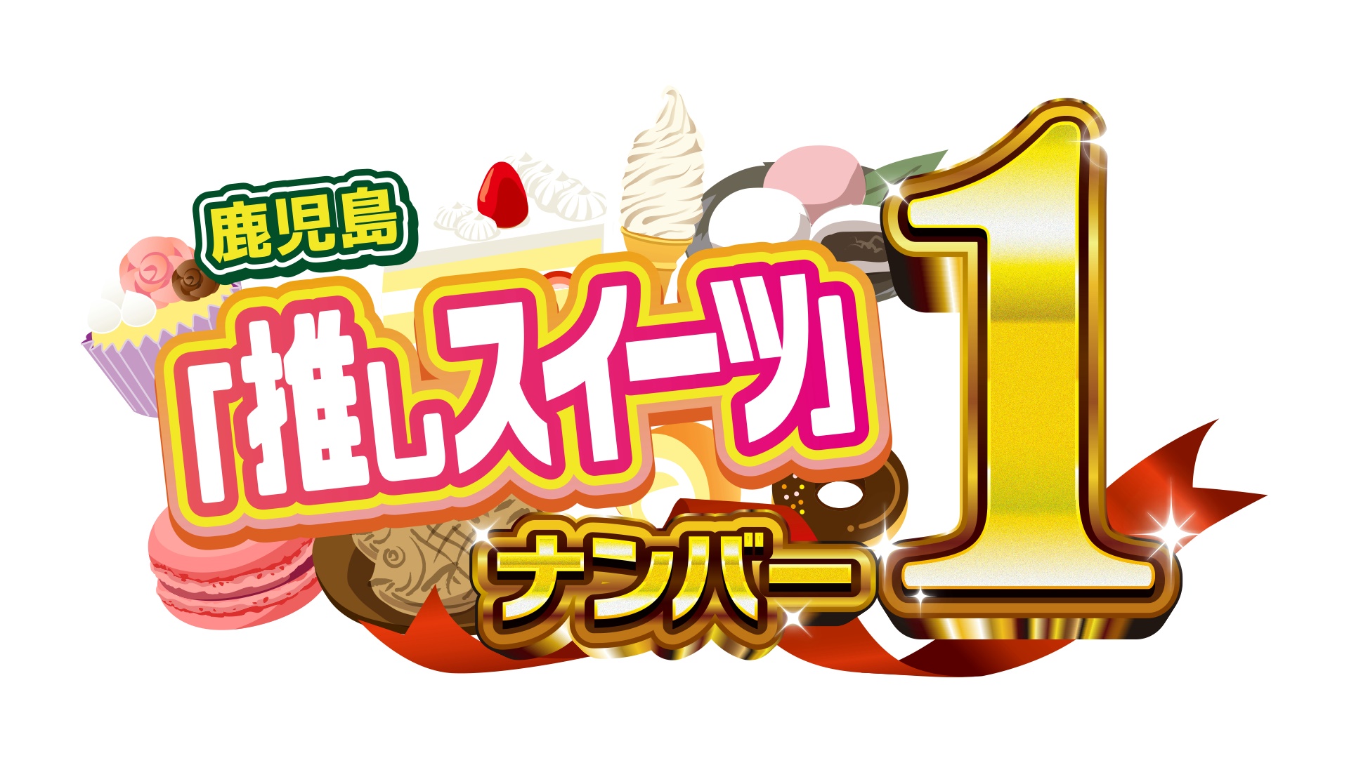 KKB鹿児島放送 | 推しスイーツナンバー1