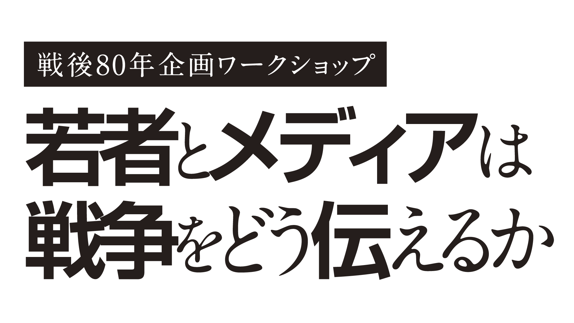 KKB b 80N惏[NVbv ҂ƃfBA͐푈ǂ`邩