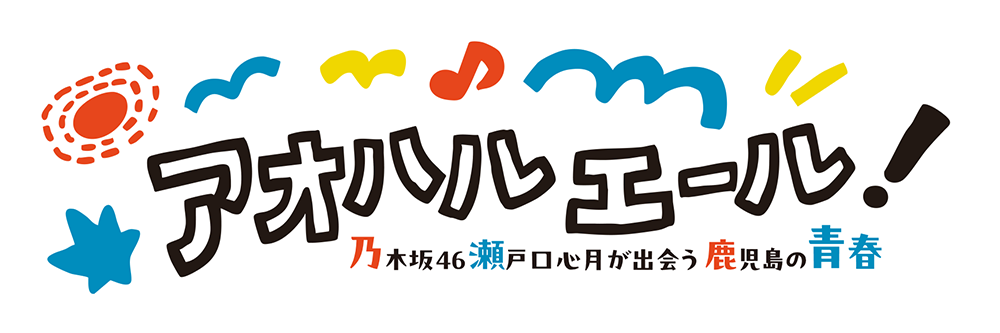 アオハルエール!乃木坂46瀬戸口心月が出会う鹿児島の青春