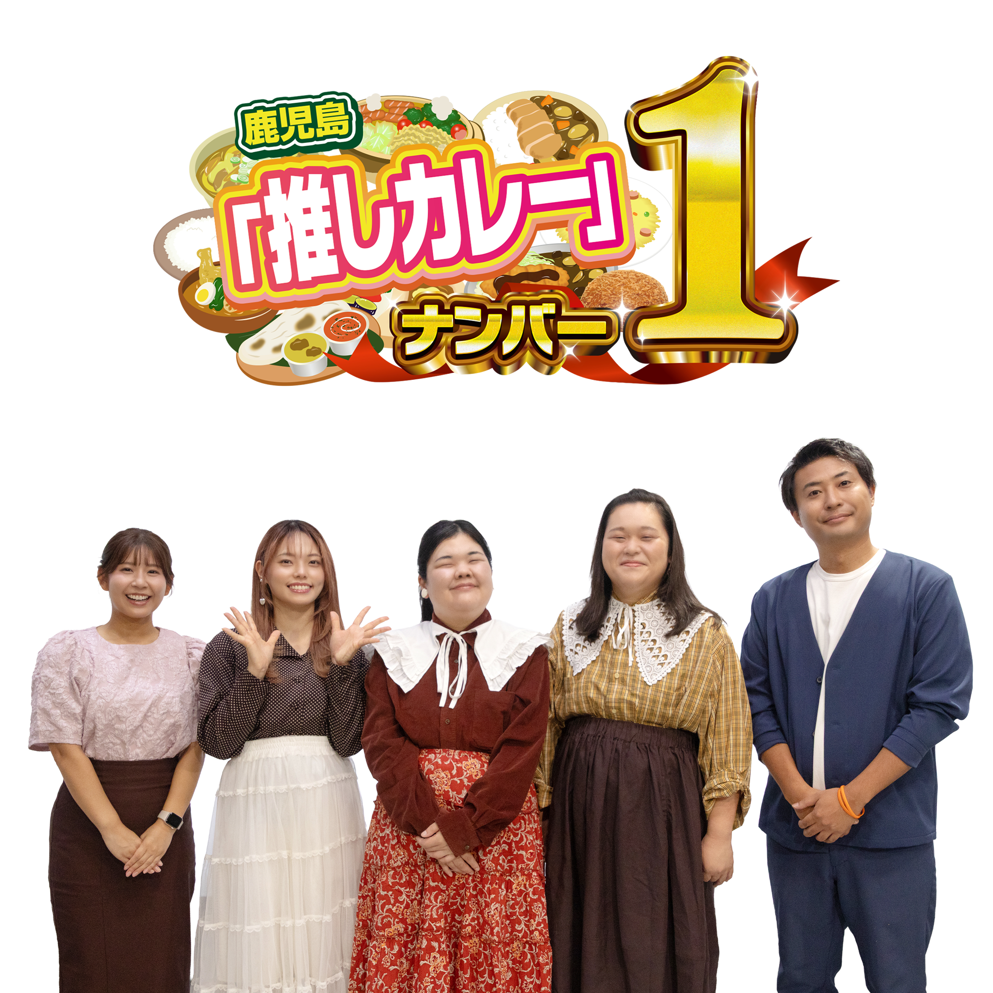 鹿児島推しカレーナンバー1